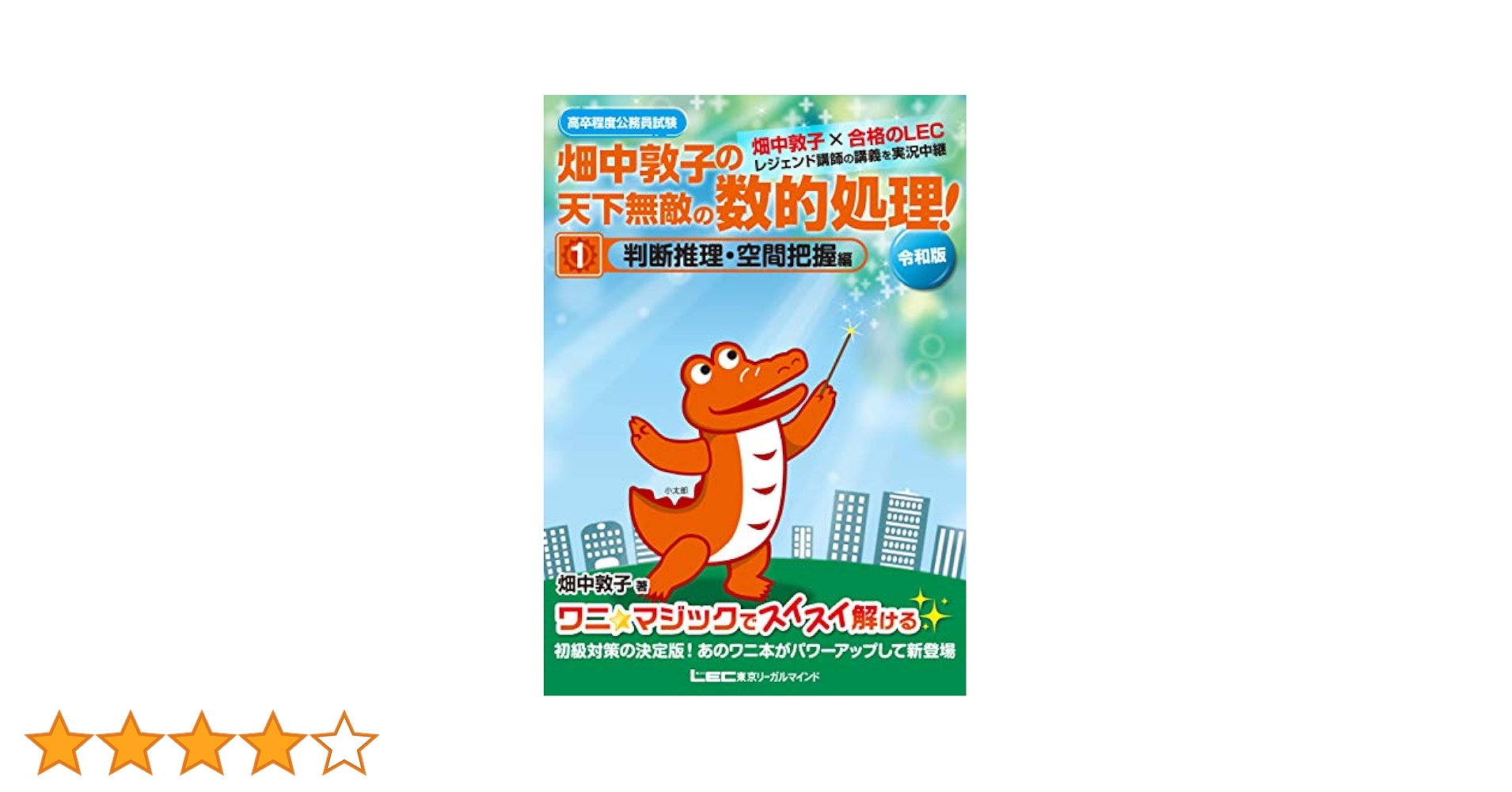 Amazon.co.jp: 高卒程度公務員試験 畑中敦子の天下無敵の数的